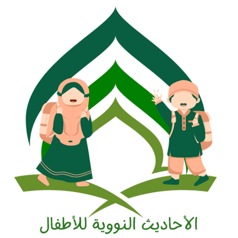 The Nawawi Hadiths for Children